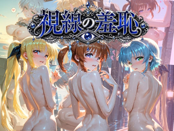 視線の羞恥 〜みんながいるところで好き放題〜 魔〇少女リリカルなのは