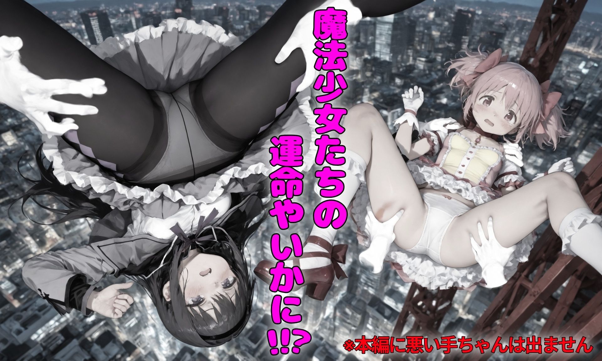 悪い手VSまどか＆ほむら サンプル5ページ目