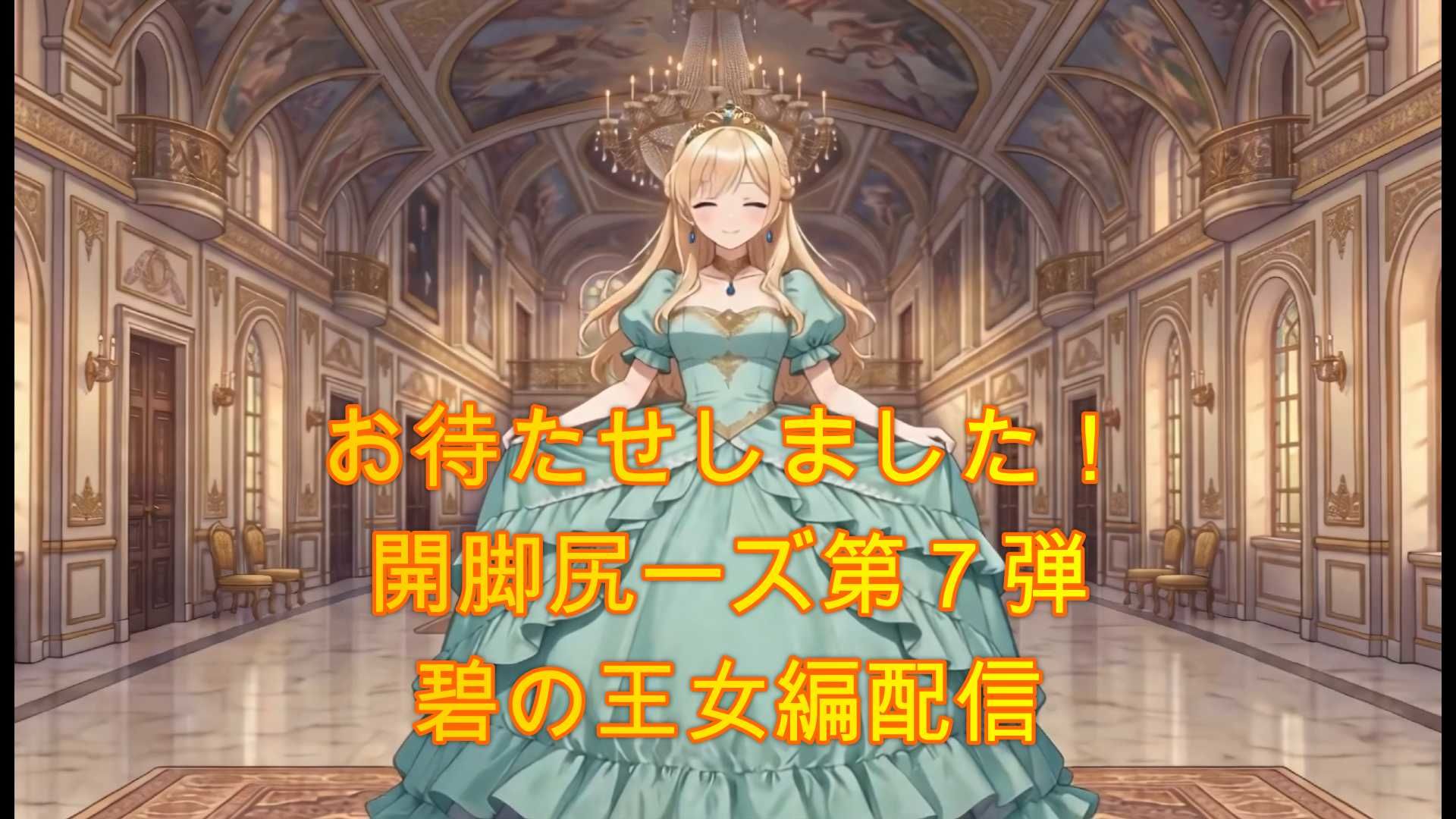 開脚尻ーズ漆（碧の王女編） サンプル1ページ目