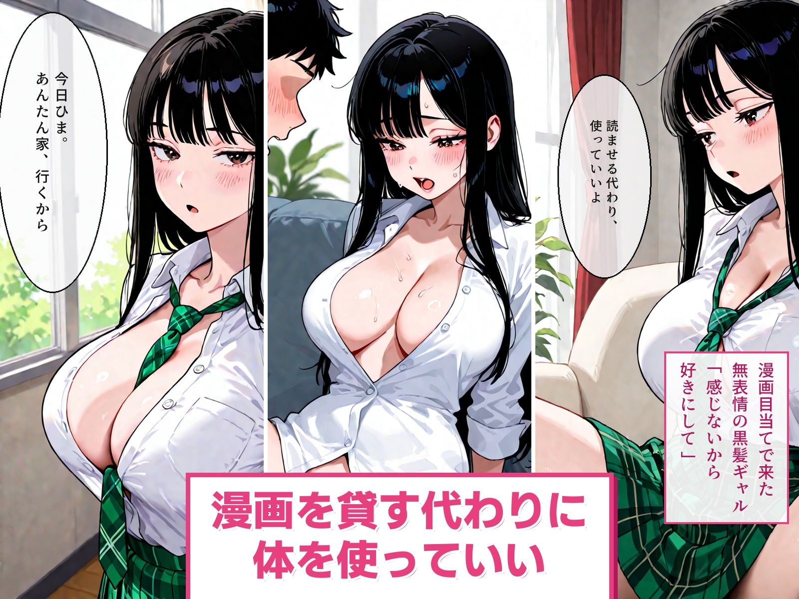 『アンタん家、行くから。』漫画目当てで来た無表情の黒髪ギャルが、代わりに中出しさせてくれる話【全500枚】 サンプル1ページ目