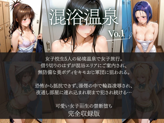 女子◯生4人の淫らな温泉堕落〜混浴の湯煙でキモおじ軍団に輪●され、絶頂NTRの虜に！ 秘蜜が滴る禁断の夜〜 サンプル1ページ目