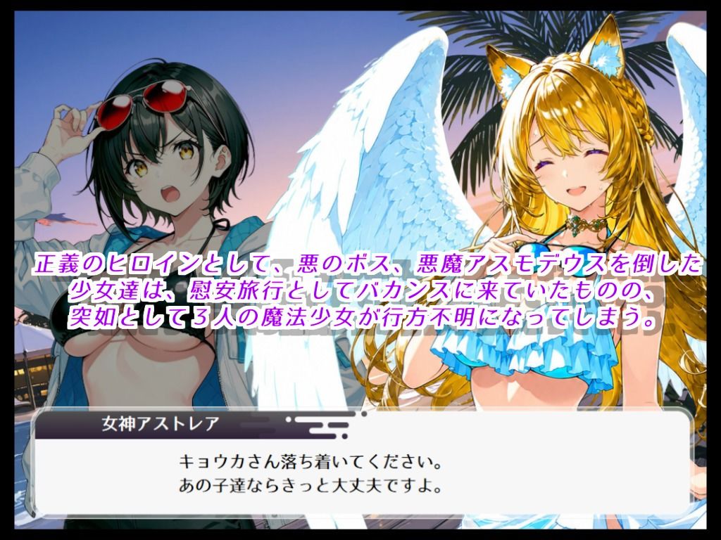 最強の魔法少女と正義の女神、バカンス先で無様に敗北し、エナジータンクと化す サンプル1ページ目