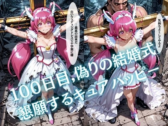 【特大ボリューム500枚】監禁奴●屈服ヒロインズ 〜スマイルプリキュア！が壊れて肉人形になるまで〜【セリフ付き】 サンプル4ページ目