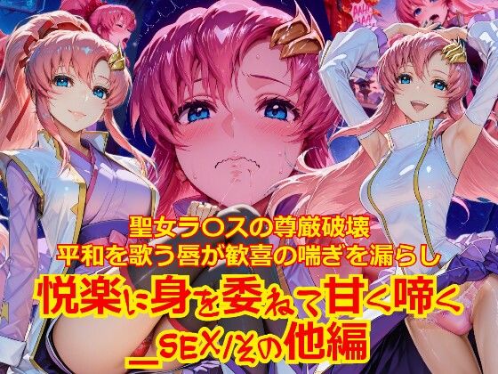 【衣装多種】聖女ラ〇スの尊厳破壊、平和を歌う唇が歓喜の喘ぎを漏らし、悦楽に身を委ねて甘く啼く_SEXその他編