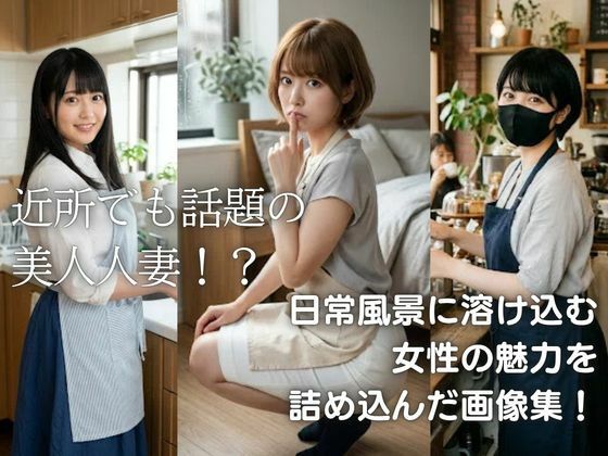昼下がりの若奥様  全年齢向け美女名鑑 サンプル1ページ目