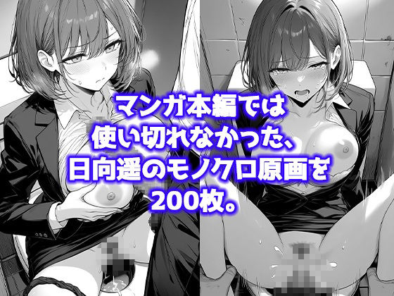 日向遥 -ひなた はるか- 〜未使用差分コレクション〜 モノクロ原画・カラー描き下ろし、グラビア集 サンプル4ページ目