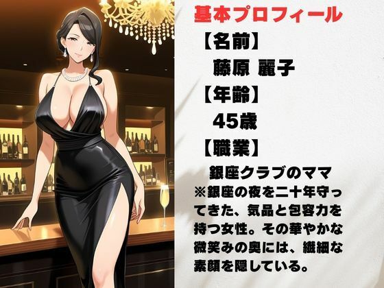 銀座のママが心を許す夜 ―45歳、麗子の裏の顔― サンプル1ページ目