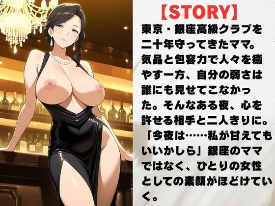 銀座のママが心を許す夜 ―45歳、麗子の裏の顔― サンプル2ページ目