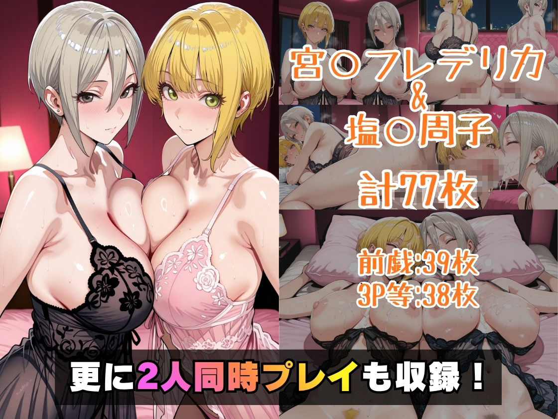宮○フレデリカ＆塩○周子inホテル サンプル5ページ目