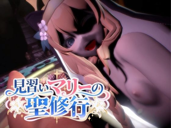 見習いマリーの聖修行★マリーはシスターになりたい！【6本約58分｜ブルーアーカイブ｜伊落マリー】 サンプル7ページ目