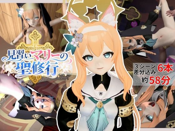 見習いマリーの聖修行★マリーはシスターになりたい！【6本約58分｜ブルーアーカイブ｜伊落マリー】