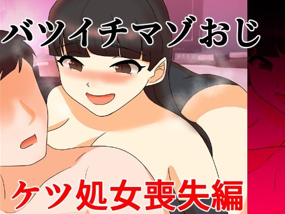 バツイチマゾおじ  ケツ処女喪失編