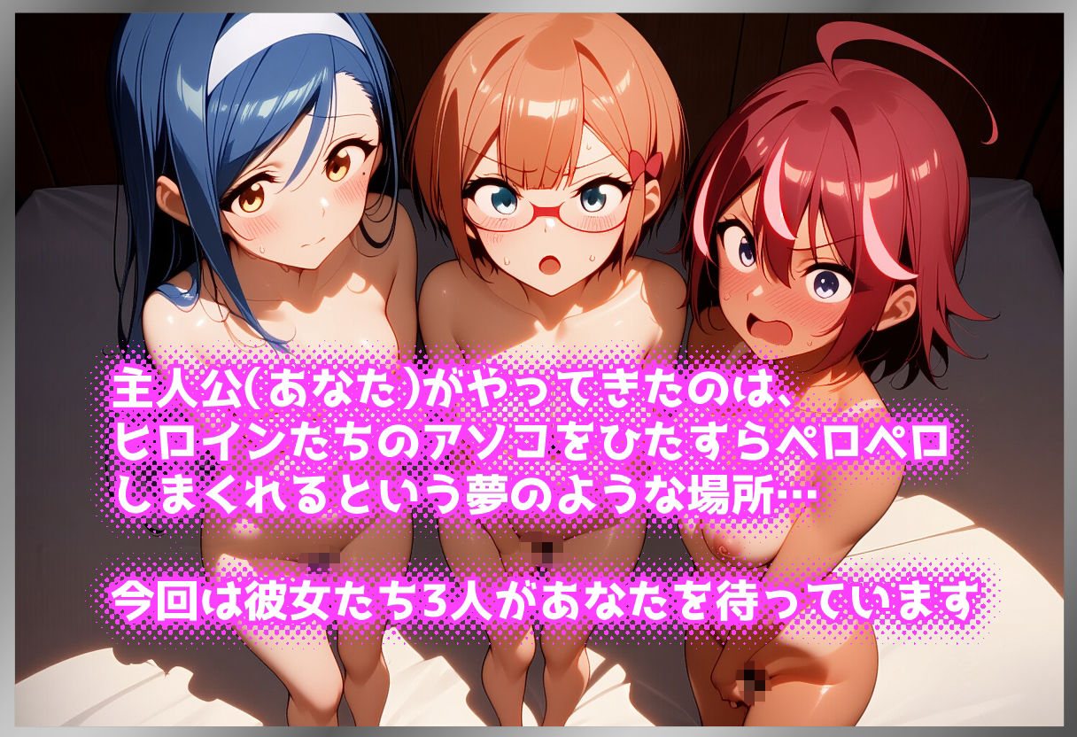 ペロペロ★ヒロインズ 〜勉強ができない彼女たちのアソコ〜 サンプル1ページ目