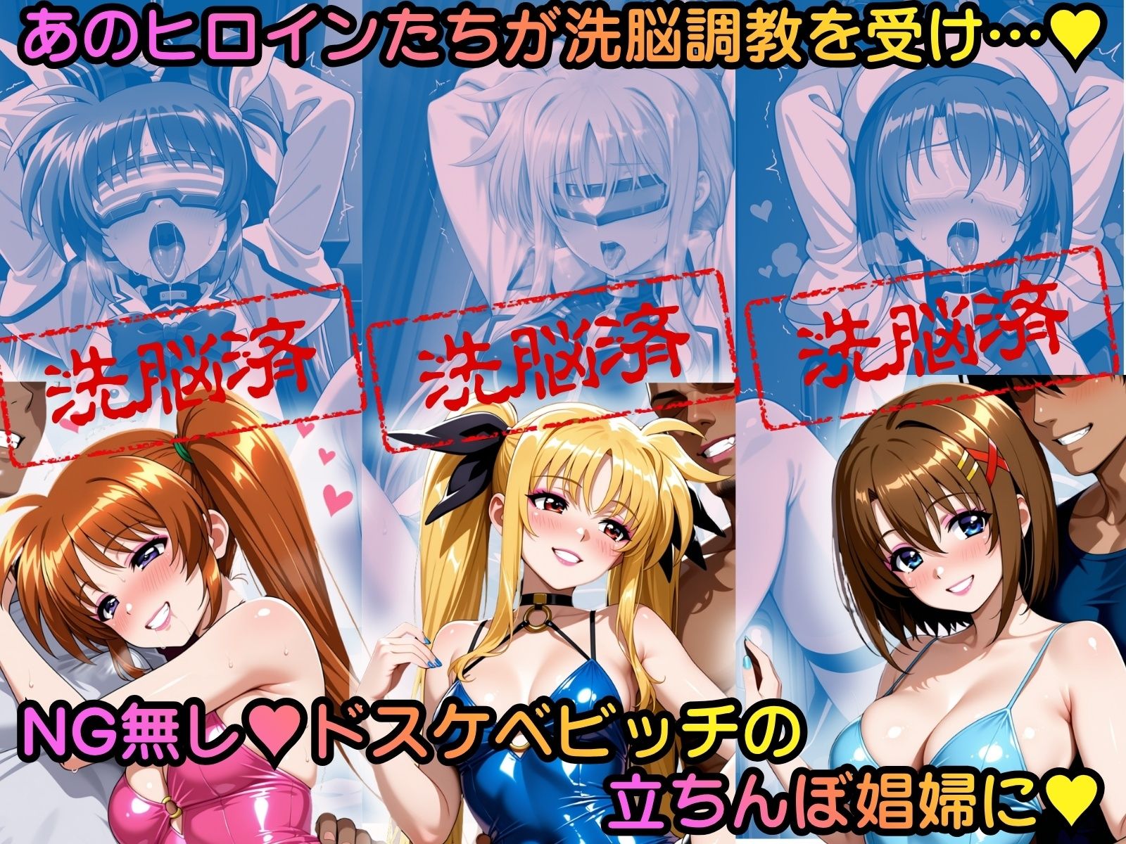 洗脳堕ち 立ちんぼ娼婦ヒロインエッチ 〜魔法少女リ●カルなのは編〜 サンプル1ページ目