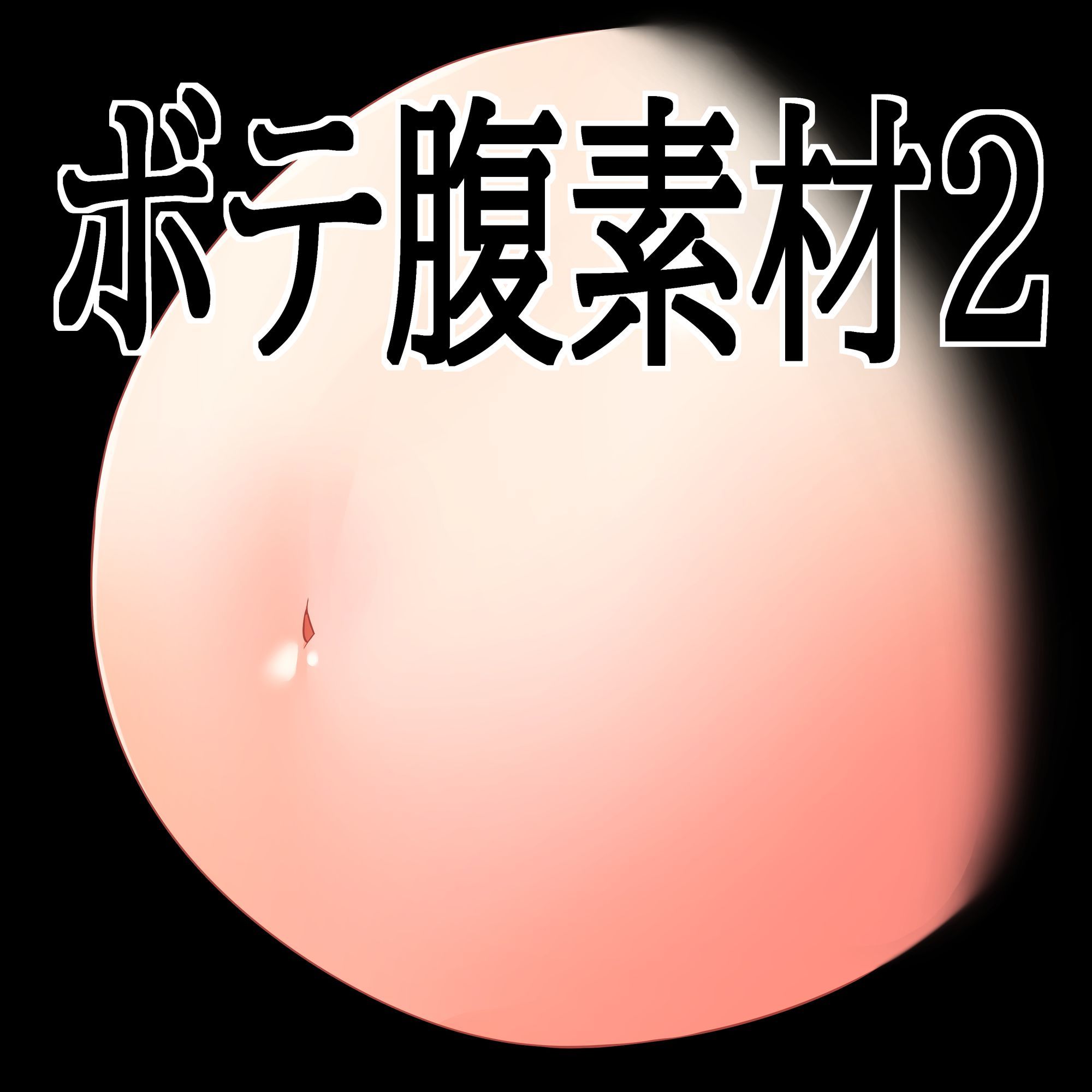 ボテ腹素材2 サンプル1ページ目