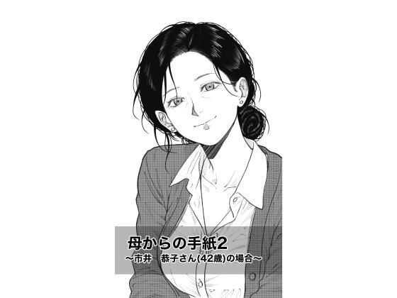 母からの手紙2  〜市井  恭子さん（42歳）の場合〜
