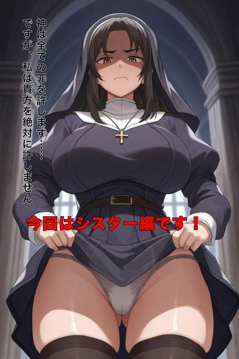 嫌々見せてくれる女性達シリーズ  シスター編 サンプル1ページ目
