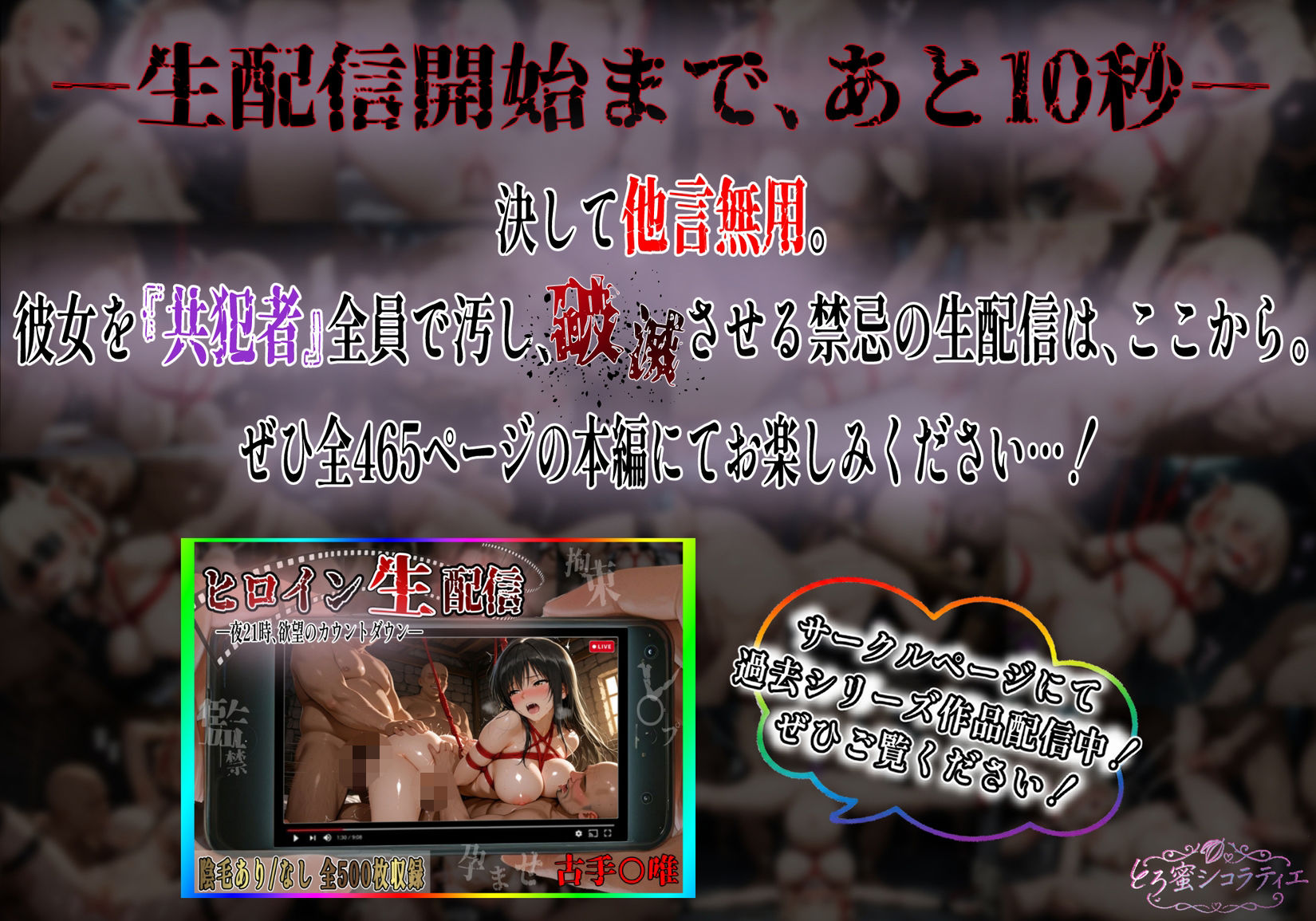【拘束・監禁・孕ませ】ヒロイン生配信-夜21時、欲望のカウントダウン-錦〇千束編 サンプル9ページ目
