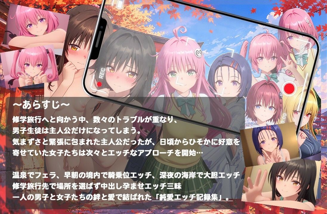 【4K高画質】To L〇VEる〜修学旅行でいちゃらぶエッチ〜【8人60分越えボリューム！】 サンプル1ページ目