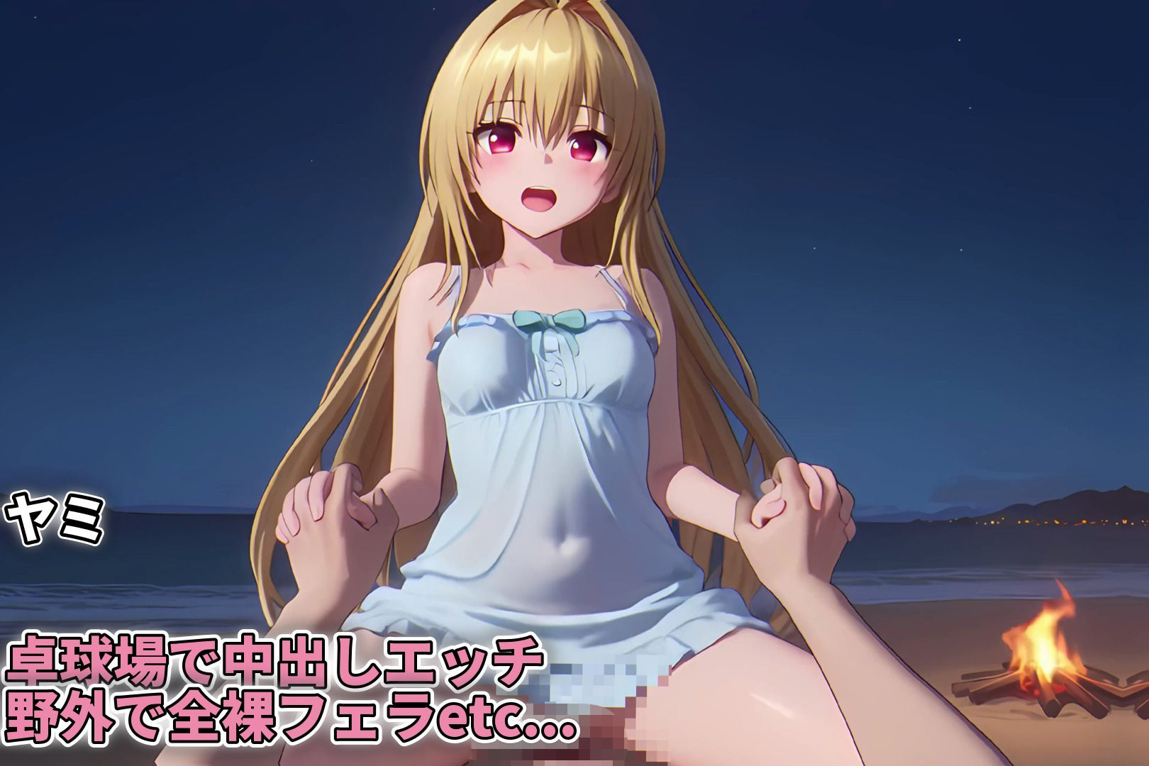 【4K高画質】To L〇VEる〜修学旅行でいちゃらぶエッチ〜【8人60分越えボリューム！】 サンプル10ページ目