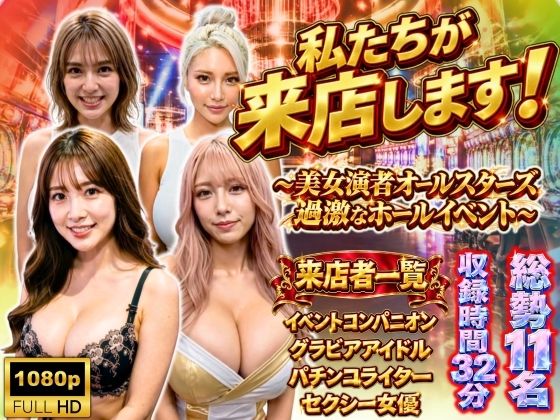私たちが来店します！〜美女演者オールスターズ 過激なホールイベント〜