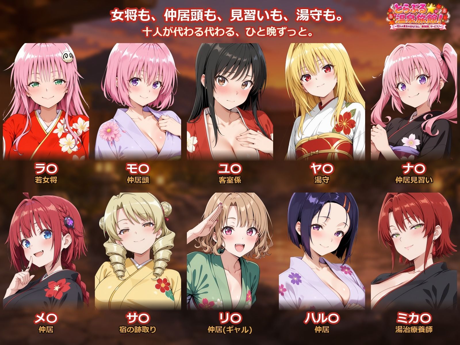 【4Kアニメ】とらぶる☆温泉旅館！〜10人の美女のおもてなし無制限サービス♪〜 サンプル1ページ目