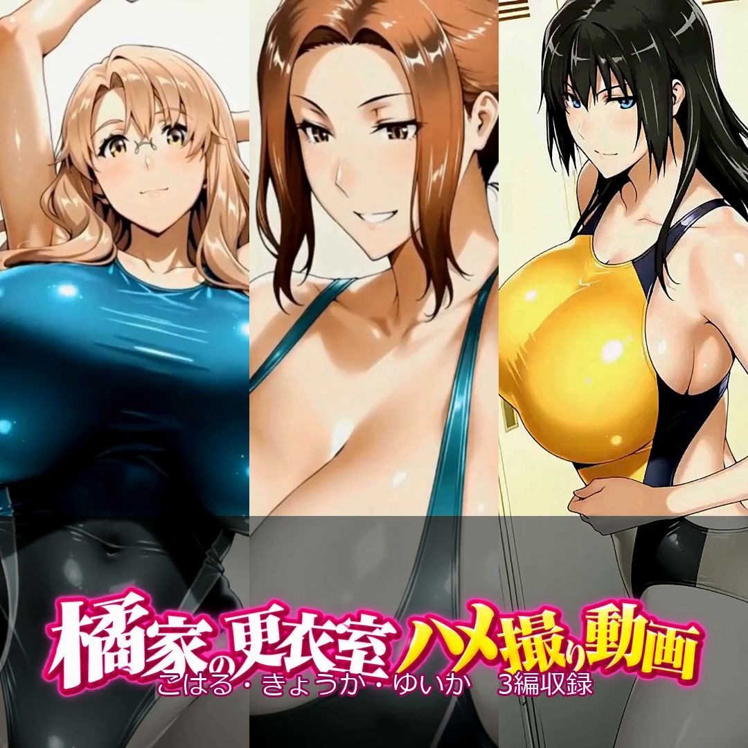橘家の更衣室ハメ撮り動画 サンプル1ページ目