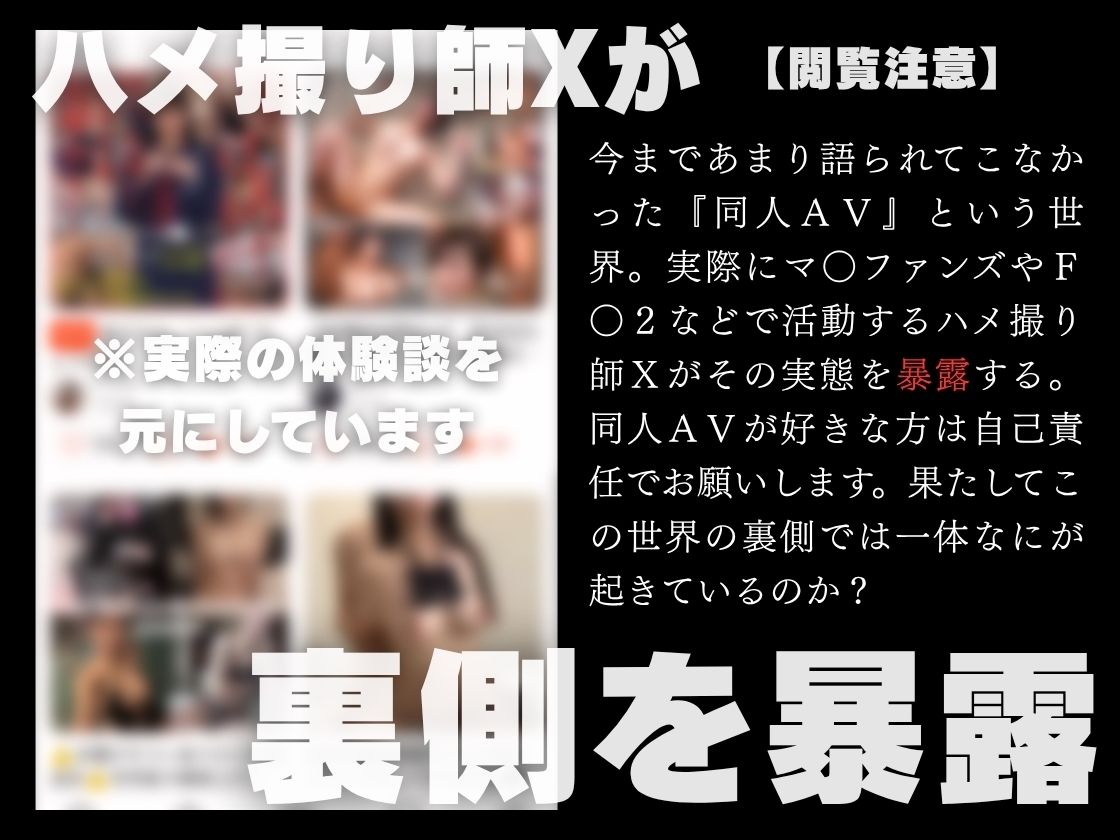 ハメ撮り師Xの実話を元にした卑猥な話し【なぜ人妻は同人AVに出たのか？】 サンプル1ページ目