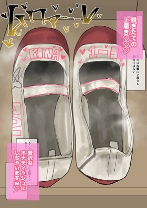 私物ぶっかけ 加瀬りなちゃんの上履き・マスク編 サンプル2ページ目