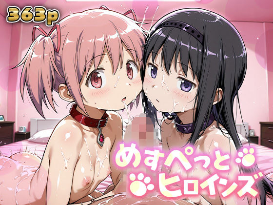 めすぺっとヒロインズ まどマギ編1