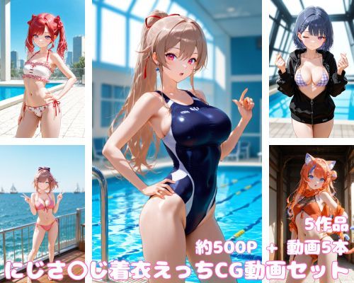 【セット作品】にじさ〇じ着衣えっちCG集1（動画付き）