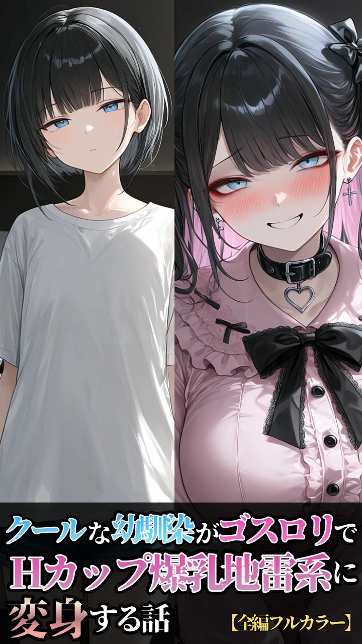 クールな幼馴染がゴスロリでHカップ爆乳地雷系に変身する話 サンプル1ページ目