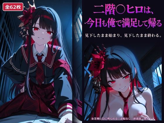 【ま○さば】二階○ヒロは、今日も俺で満足して帰る