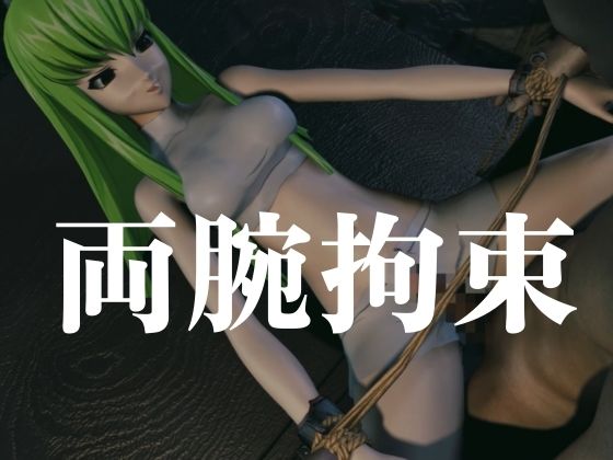 【コードギアス】CC両腕拘束調教【約70分・2シーン4本裸体差分込み】 サンプル2ページ目