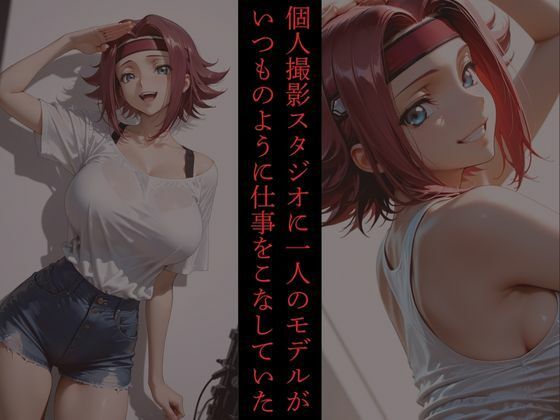 レンズ越しのモデルは白濁に染まる サンプル1ページ目