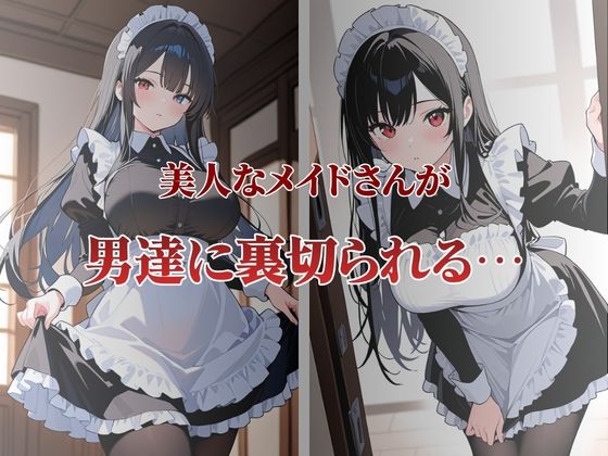 美人なメイドさんが性奴●契約に サンプル1ページ目