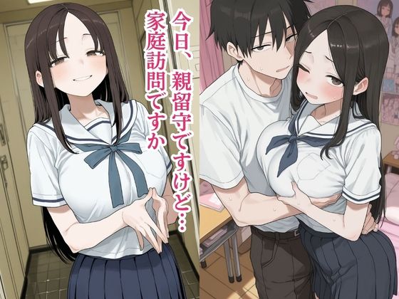 新任教師は親の不在を狙って女子校生の家庭訪問する常習犯だった。 サンプル5ページ目