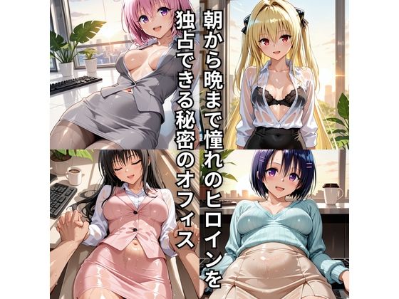 朝から晩までハーレムオフィス 【Tol○veる】2 サンプル1ページ目