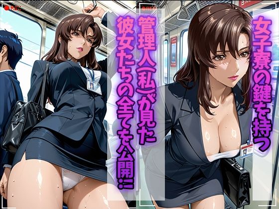 女子寮監視記録 〜マリュー・ラ〇アス編〜 サンプル1ページ目