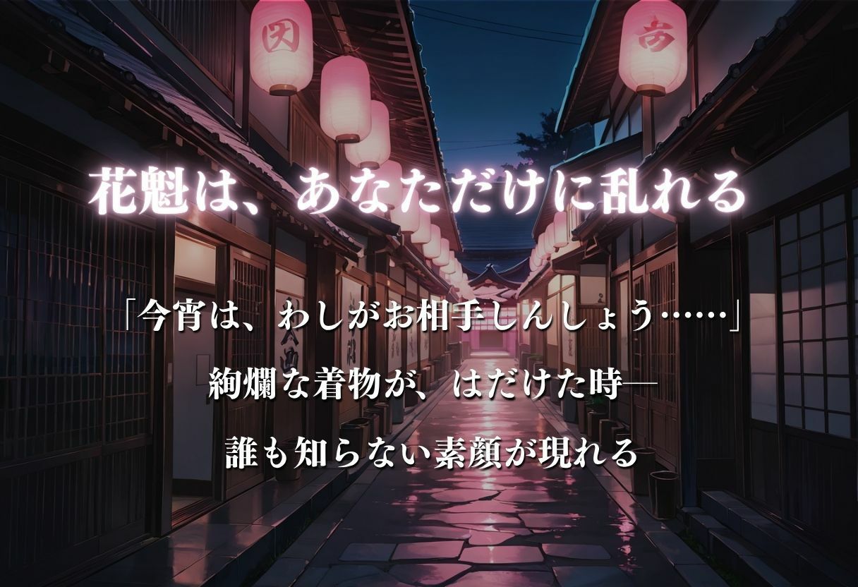 【遊郭・花魁】絢爛な着物がはだけ、あなただけに乱れる夜〜五等分◯花嫁ver.〜 サンプル3ページ目