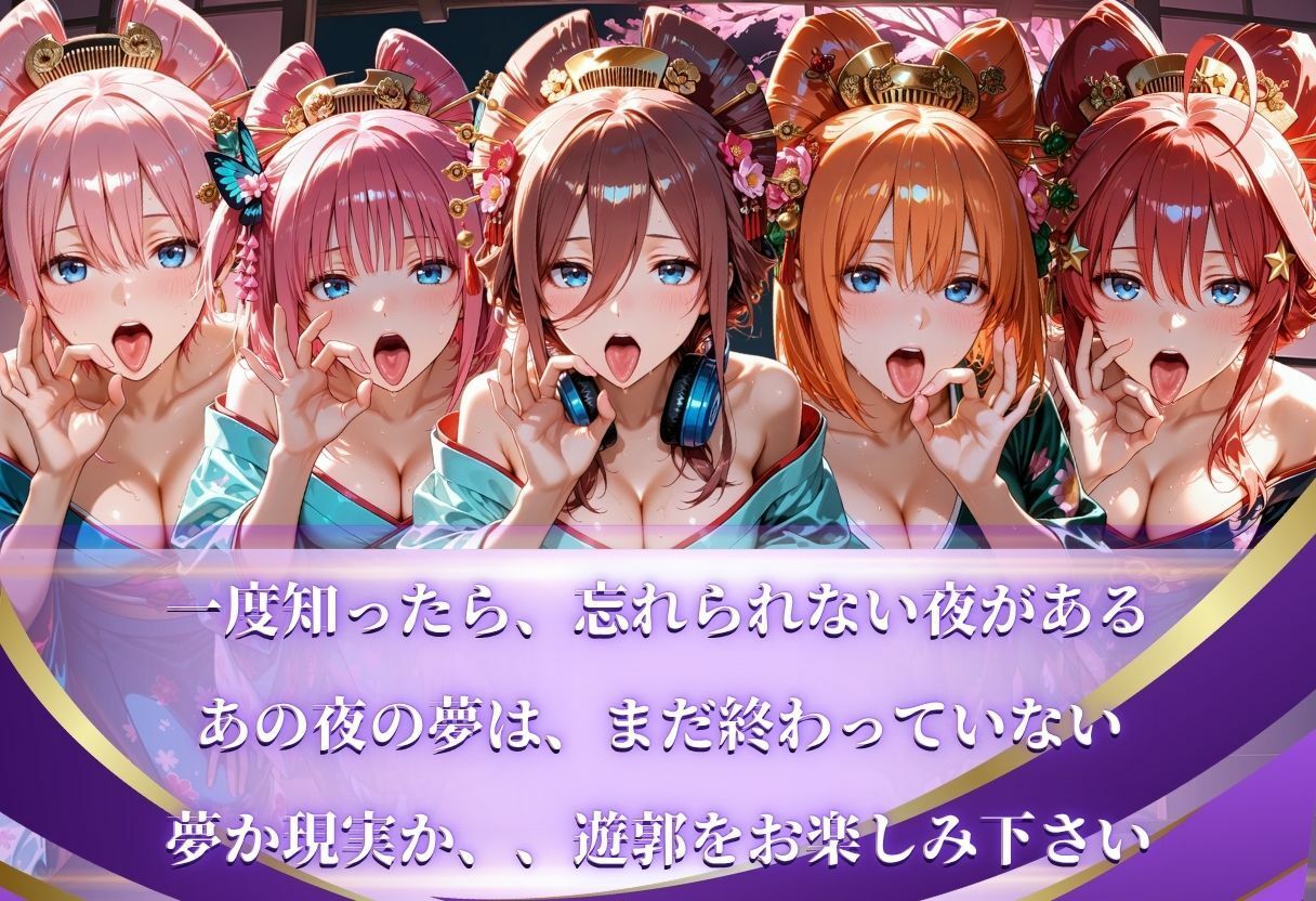 【遊郭・花魁】絢爛な着物がはだけ、あなただけに乱れる夜〜五等分◯花嫁ver.〜 サンプル10ページ目