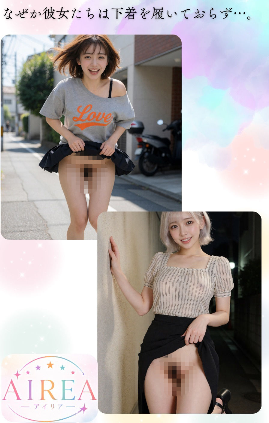 AIREA × NO PANTIE GIRL【ノーパンガール特別編】-オフの日のアイドルと秘密のデート（シオン・アカリ編） サンプル2ページ目