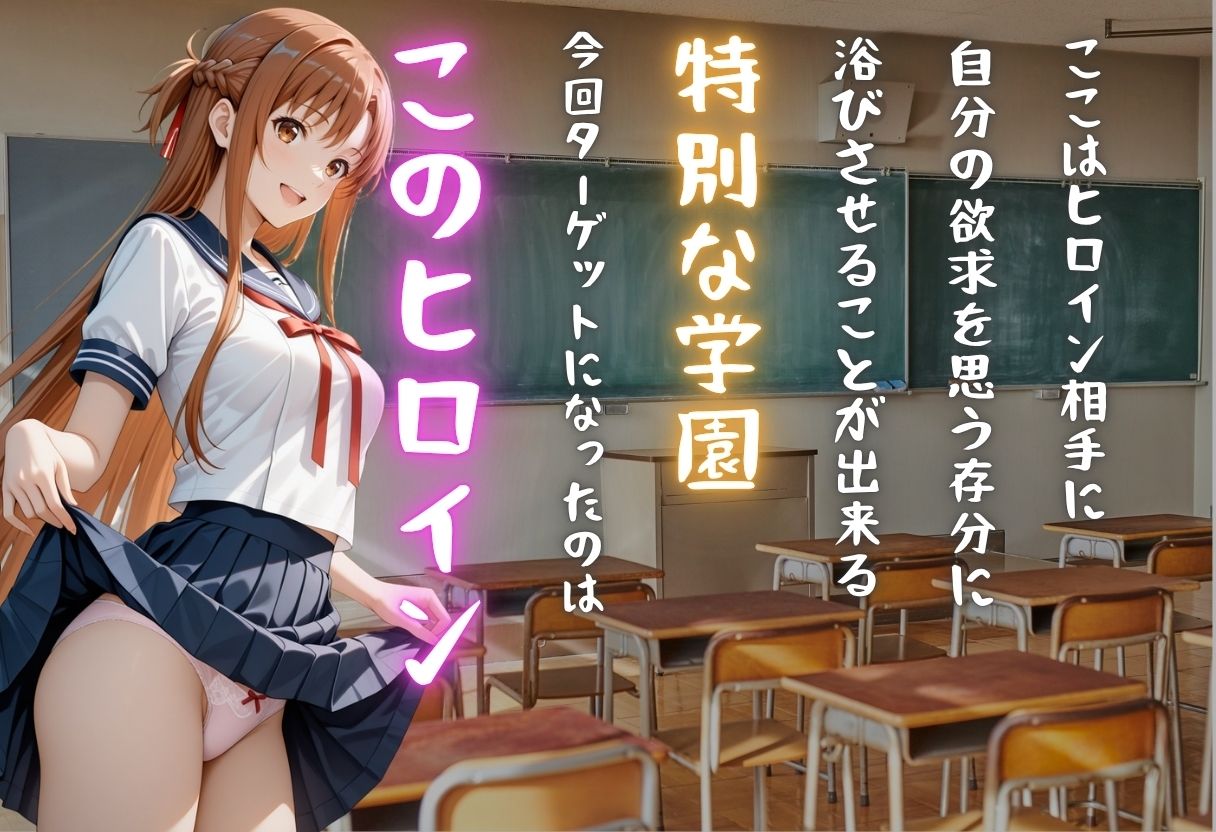 【学園ヒロイン〜俺たちの肉便器】〜ソードアート・オン◯イン〜結◯明日奈編〜 サンプル1ページ目