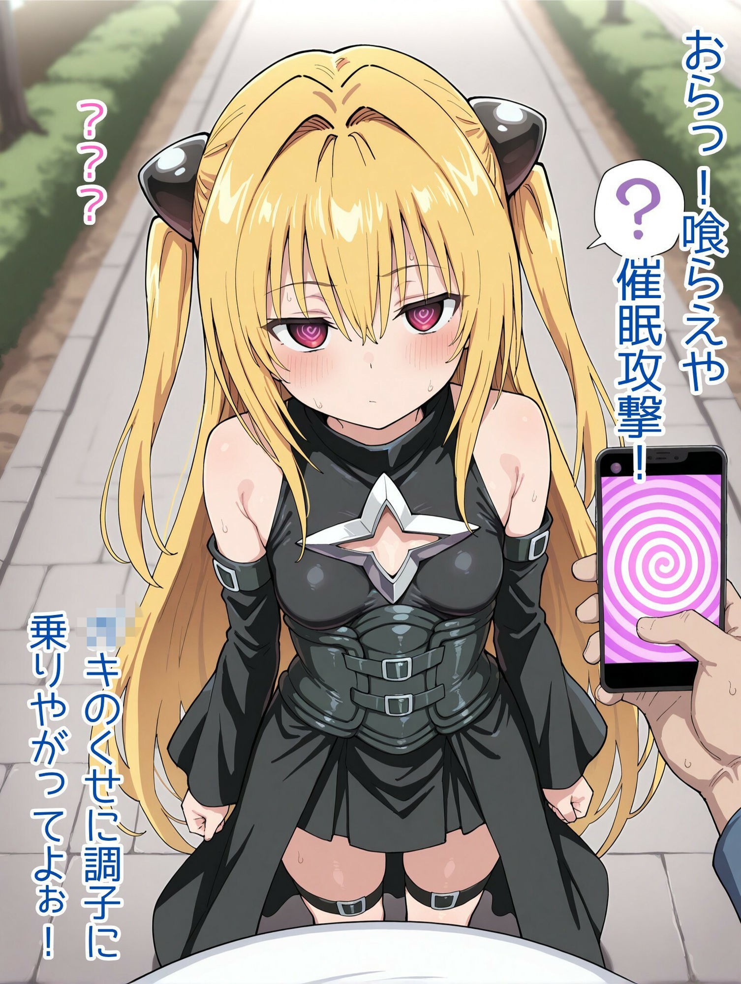 爆乳ヤミちゃんと催◯おじさん（ハート） サンプル1ページ目