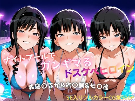 ナイトプールでガンギマるドスケベヒロイン 森島〇るか＆絢〇詞＆七〇逢