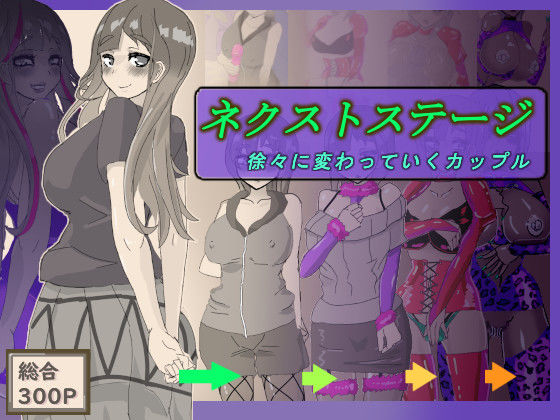 ネクストステージ  〜徐々に変わっていくカップル〜