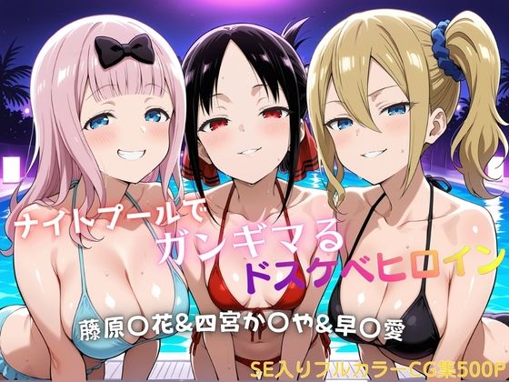 ナイトプールでガンギマるドスケベヒロイン 藤原〇花＆四宮か〇や＆早〇愛