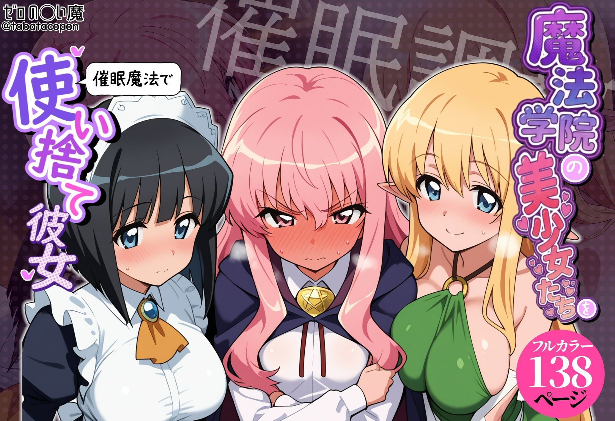 【催●洗脳】魔法学院の美少女たちを催●魔法で使い捨て彼女 サンプル1ページ目