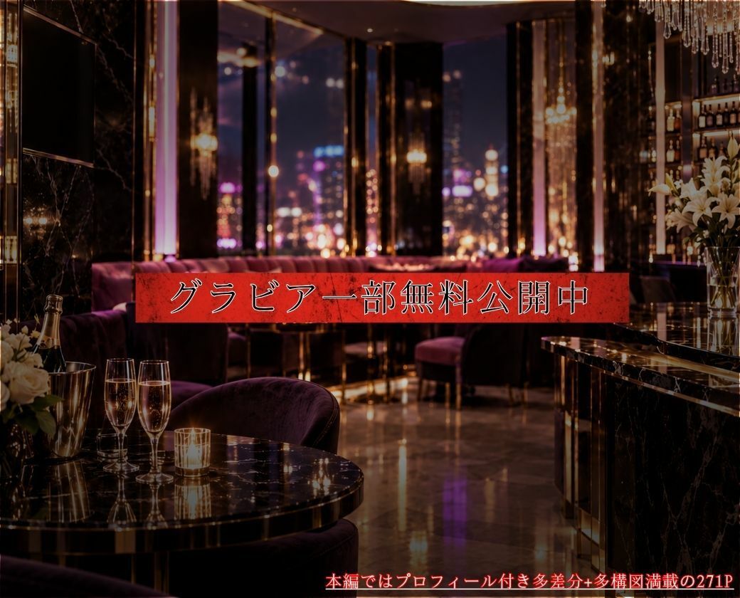 キャバ嬢秘密のプロフィール帳〜お持ち帰り成功でドレスのまま乱れる〜銀座店 サンプル8ページ目