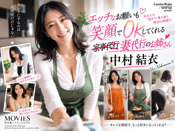 【AI生成】IMAGE VIDEO ＆ AI写真集 Vol.7 中村結衣 わかば家政婦紹介所/家事代行（29） 「エッチなお願いも笑顔でOKしてくれる  妻代行のお姉さん」